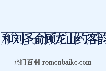 和刘圣俞顾龙山约客韵是什么意思的图片